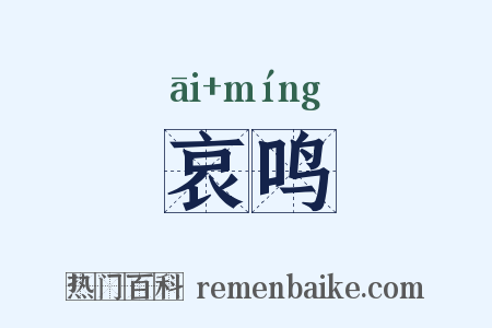 哀鸣是什么意思的图片